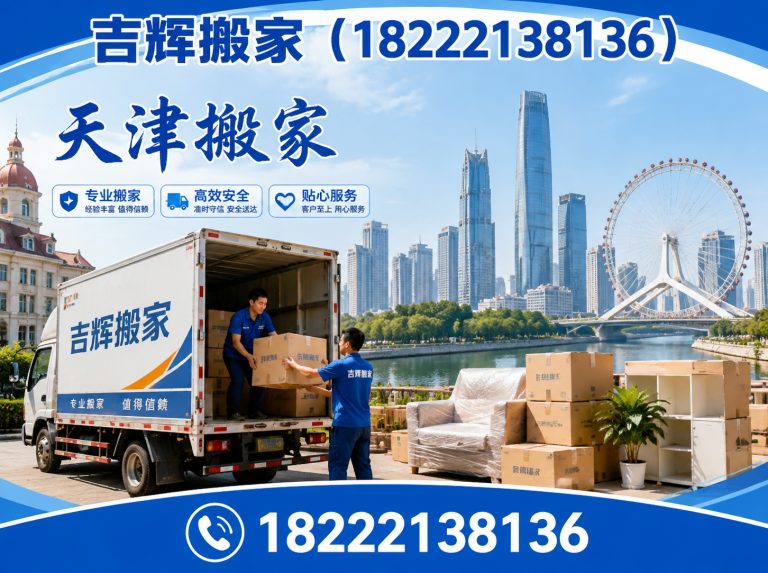 东丽区天津搬家公司展示图